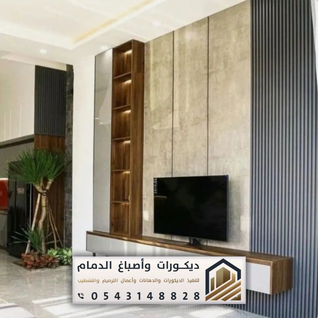 تصميم ديكور تلفزيون بالدمام حي الشاطى