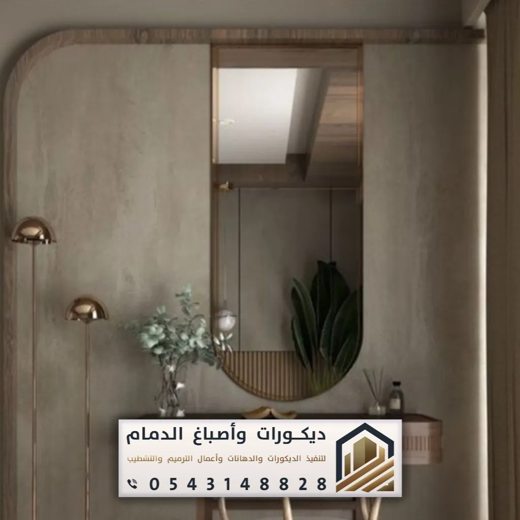 تصميم مرايات ديكور القطيف حي الجزيرة